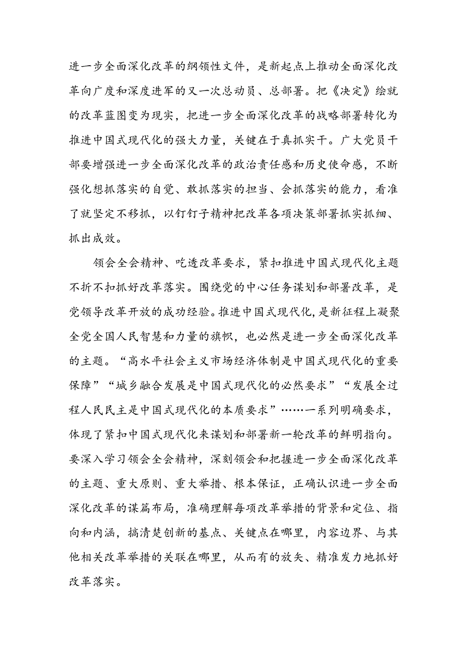 全会宣讲丨党的二十届三中全会精神宣讲稿以钉钉子精神抓好改革落实.docx_第2页