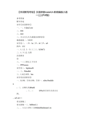 【字词默写夺冠】汉语拼音 10 ai ei ui-新统编版小语一(上)（pdf版）.docx