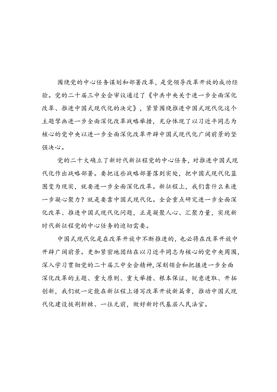 法庭庭长学习贯彻党的二十届三中全会精神心得体会优选5篇.docx_第1页