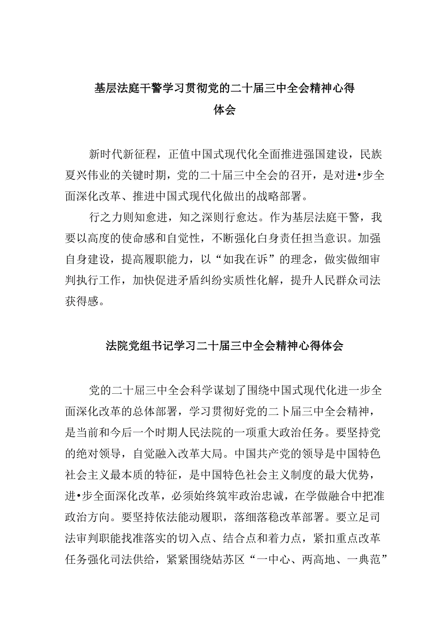 基层法庭干警学习贯彻党的二十届三中全会精神心得体会8篇（精选）.docx_第1页