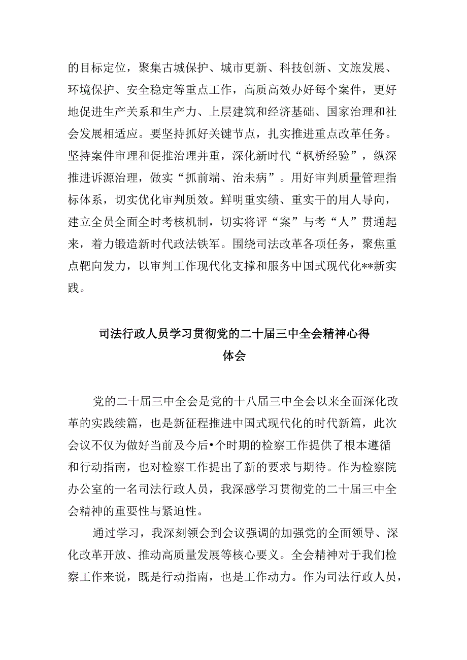 基层法庭干警学习贯彻党的二十届三中全会精神心得体会8篇（精选）.docx_第2页