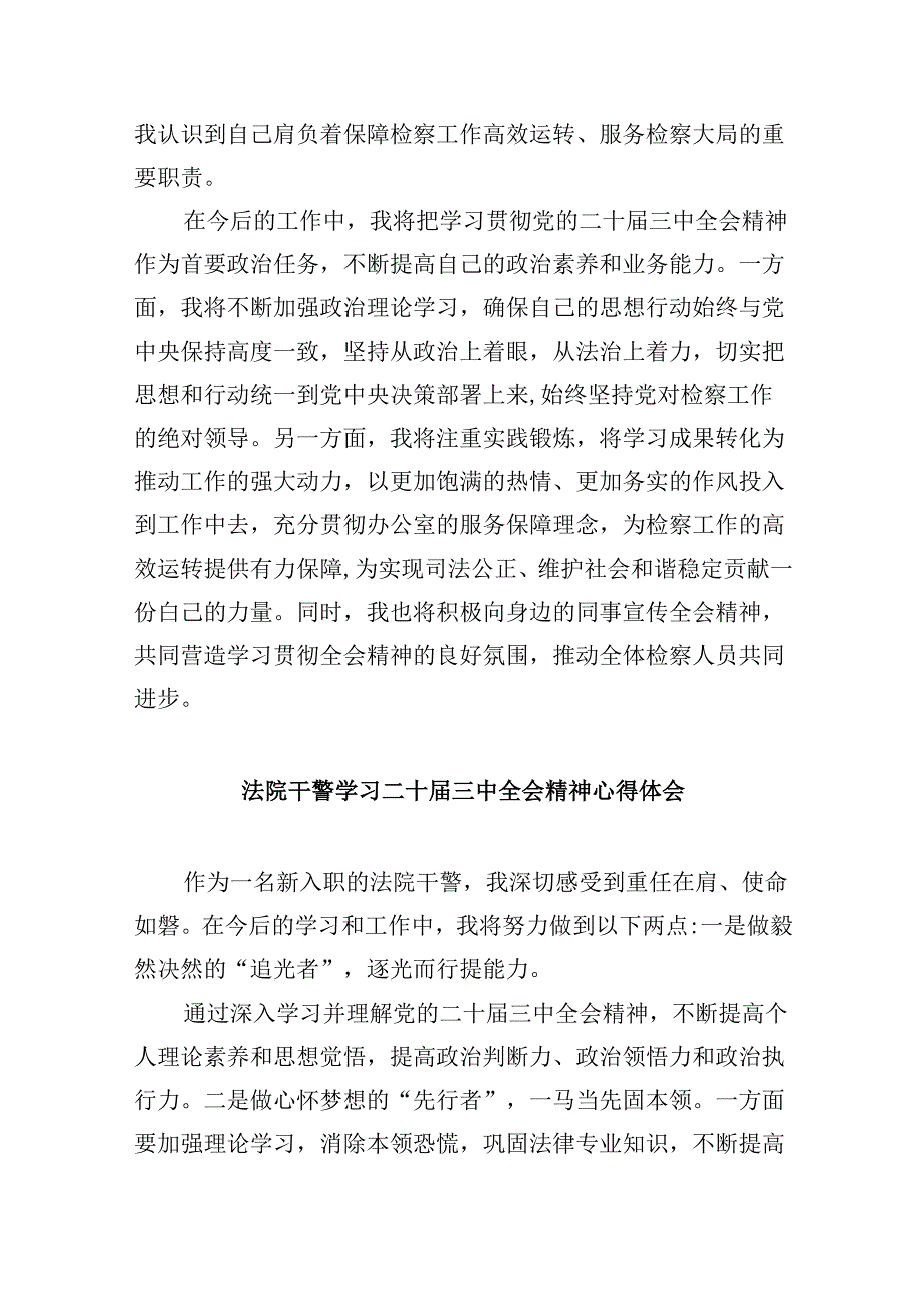 基层法庭干警学习贯彻党的二十届三中全会精神心得体会8篇（精选）.docx_第3页