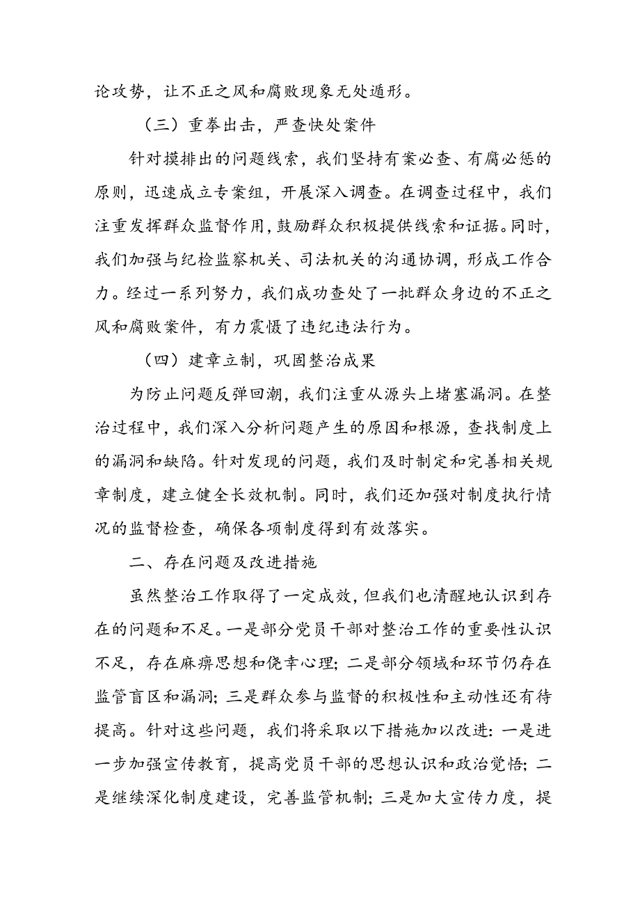 开展2024年群众身边不正之风和腐败问题集中整治工作总结 汇编18份.docx_第2页