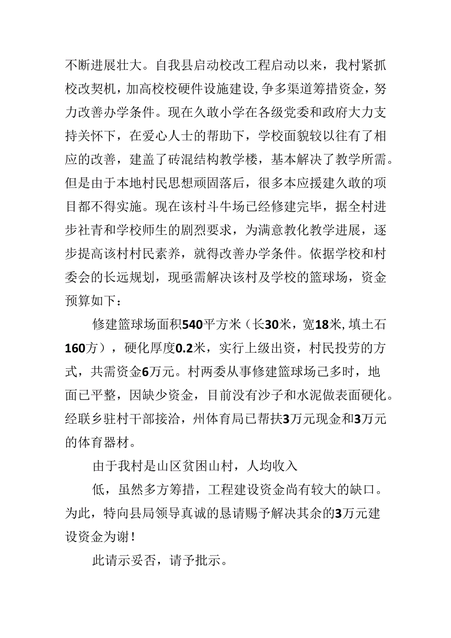 建设规划建篮球场请示.docx_第3页