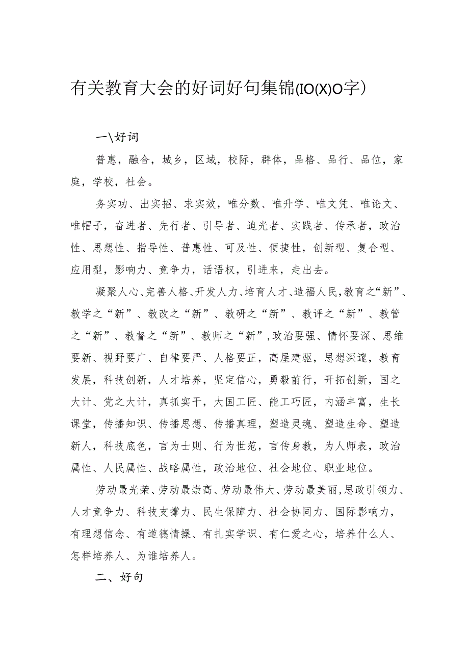 有关教育大会的好词好句集锦（10000字）.docx_第1页