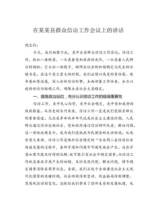 在某某县群众信访工作会议上的讲话.docx