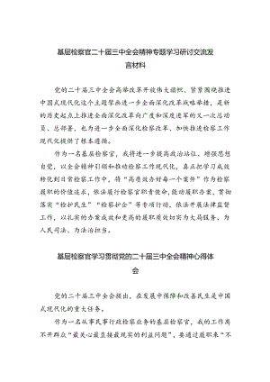 （9篇）基层检察官二十届三中全会精神专题学习研讨交流发言材料范文.docx