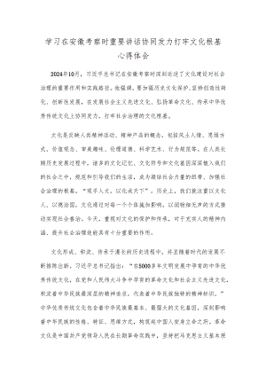 学习在安徽考察时重要讲话协同发力打牢文化根基心得体会.docx