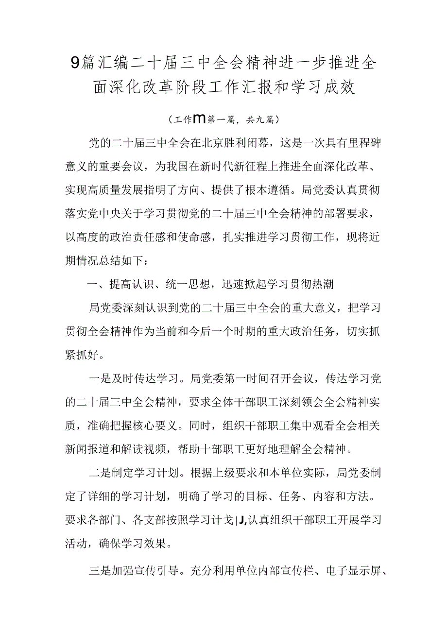 9篇汇编二十届三中全会精神进一步推进全面深化改革阶段工作汇报和学习成效.docx_第1页