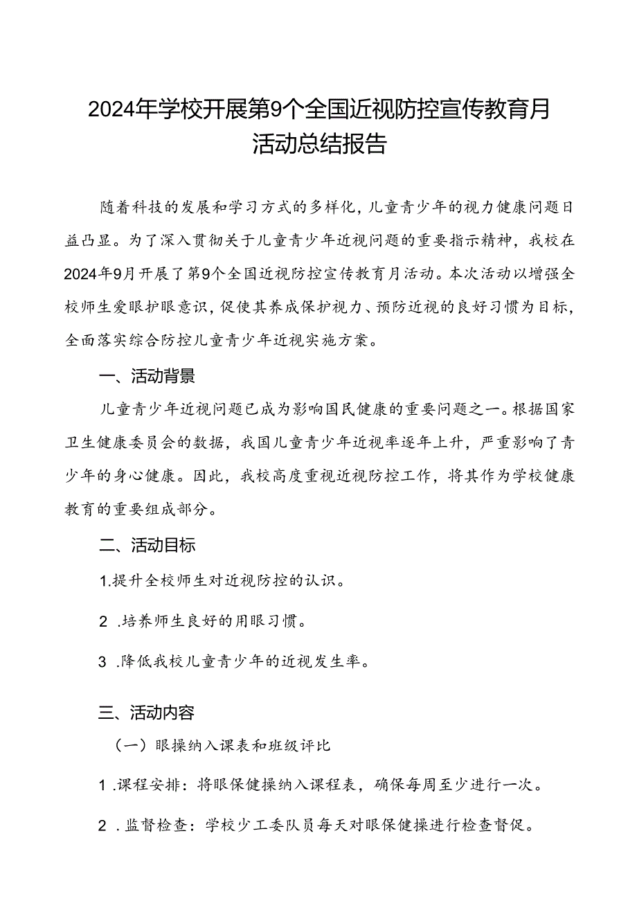 5篇学校开展第9个全国近视防控宣传教育月活动总结报告.docx_第1页