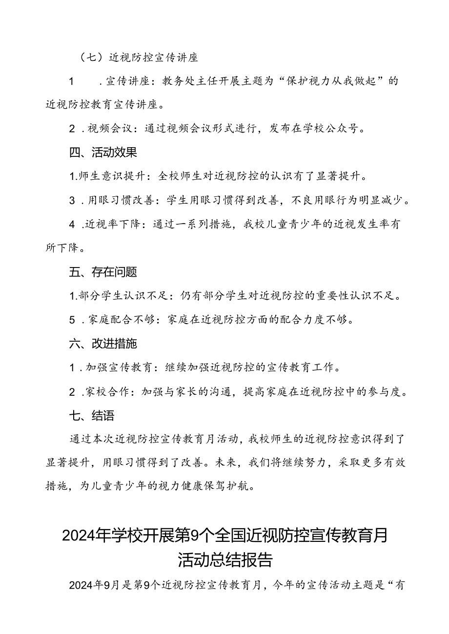 5篇学校开展第9个全国近视防控宣传教育月活动总结报告.docx_第3页