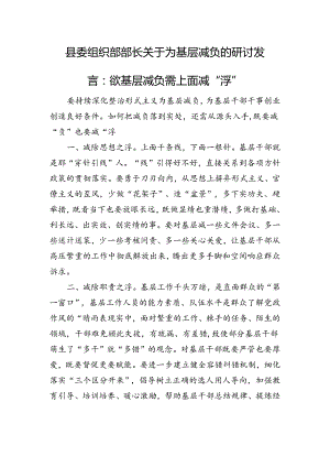 县委组织部部长关于为基层减负的研讨发言：欲基层减负+需上面减“浮”.docx