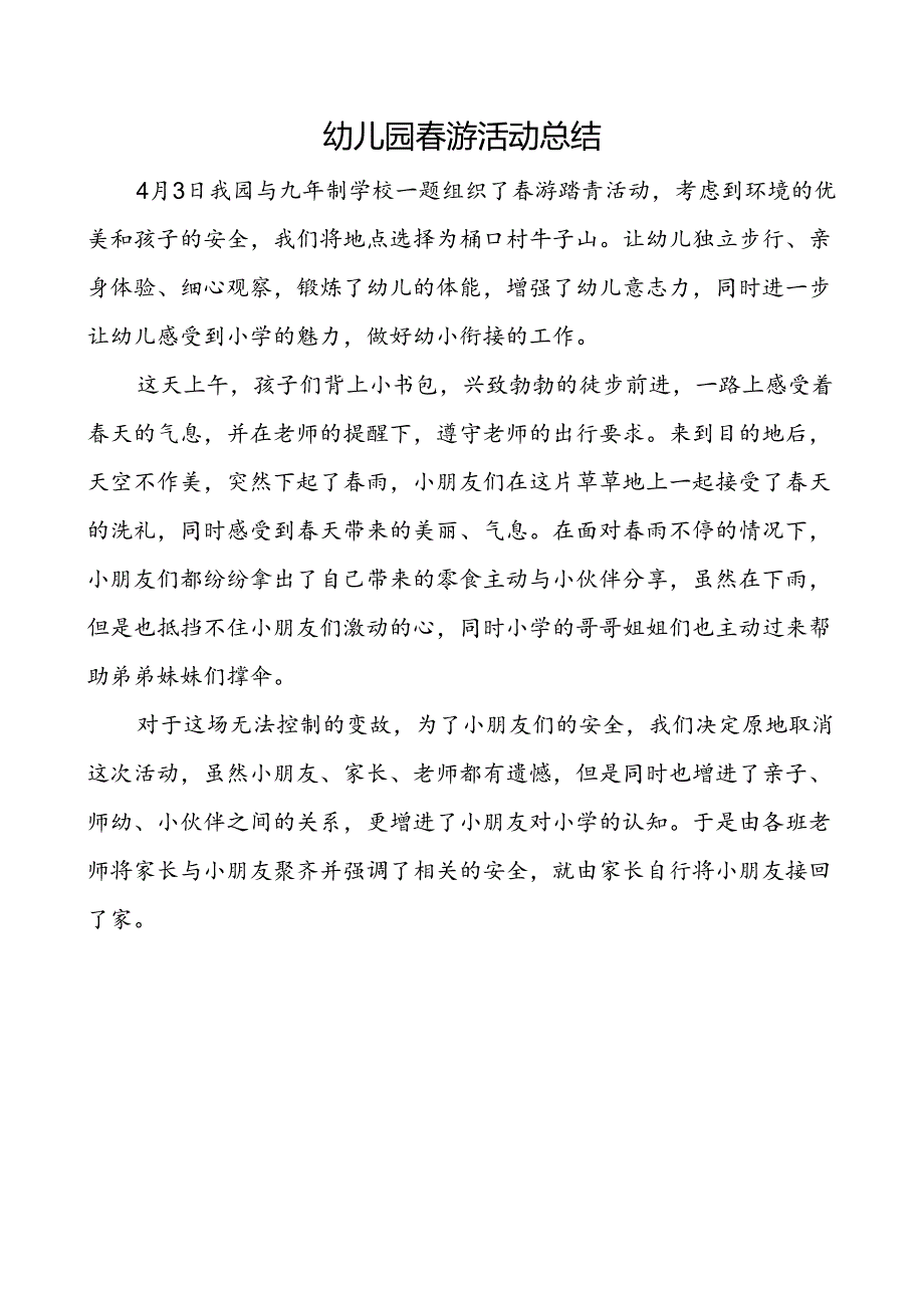 幼儿园春游活动总结.docx_第1页