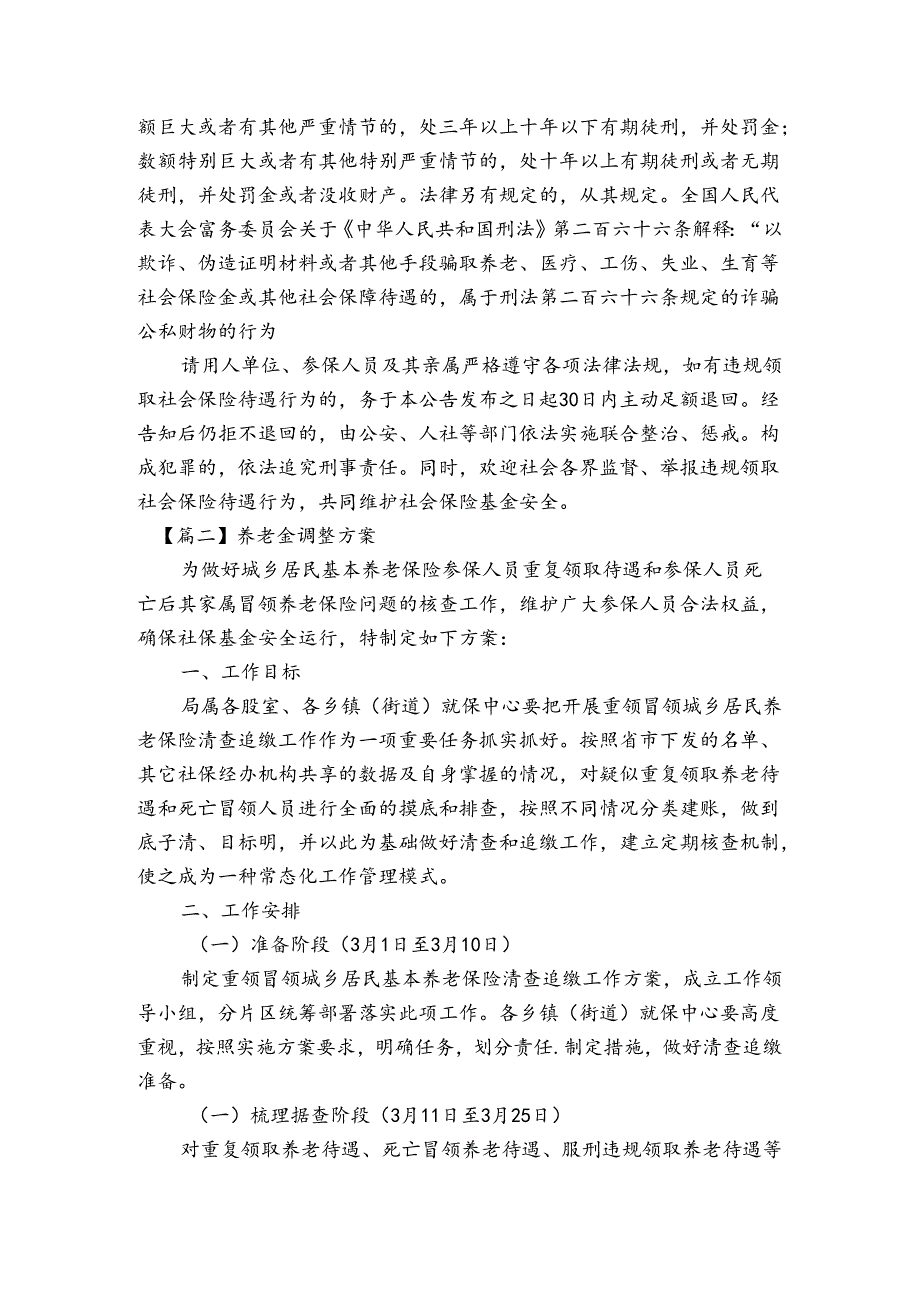 养老金调整方案【五篇】.docx_第3页