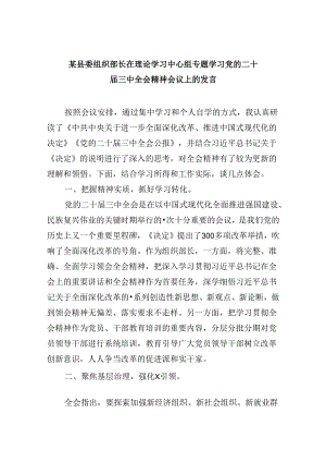 （11篇）某县委组织部长在理论学习中心组专题学习党的二十届三中全会精神会议上的发言范文.docx