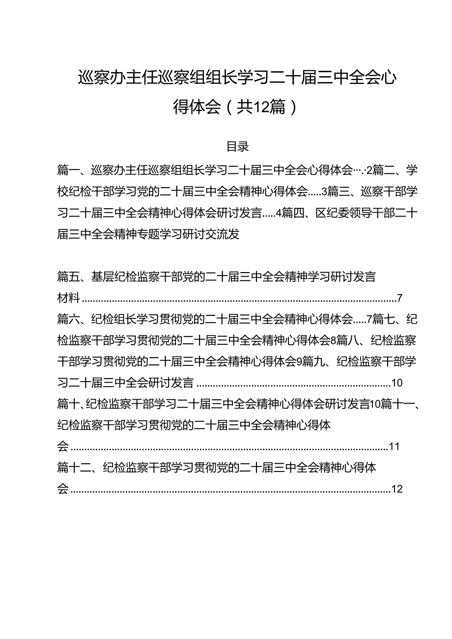 巡察办主任巡察组组长学习二十届三中全会心得体会（共12篇）.docx_第1页