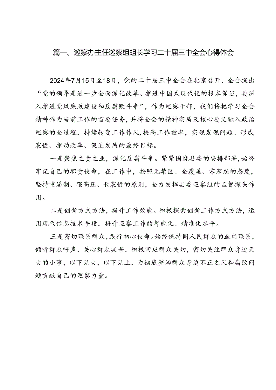 巡察办主任巡察组组长学习二十届三中全会心得体会（共12篇）.docx_第2页