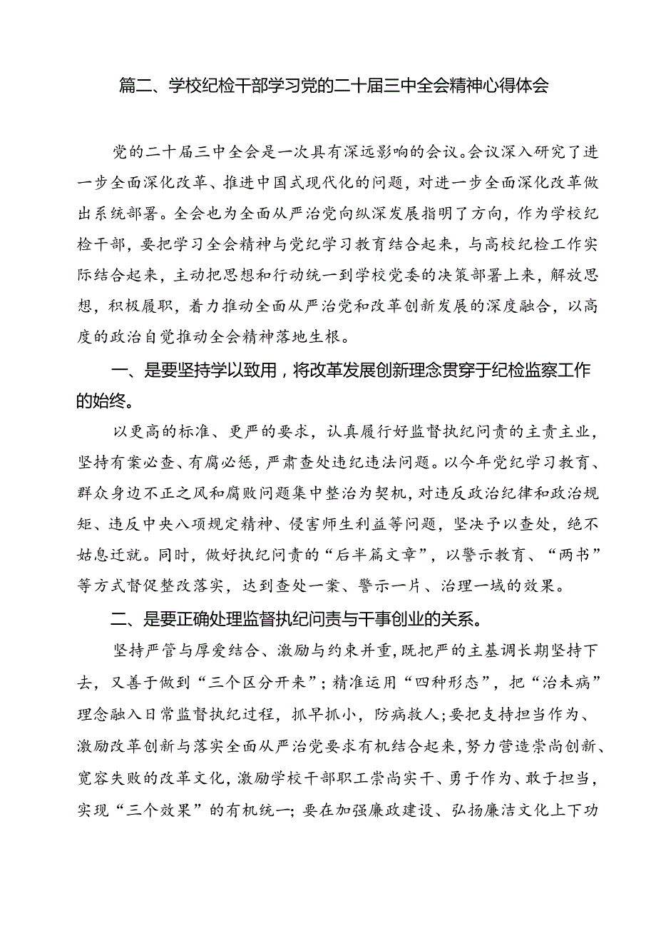 巡察办主任巡察组组长学习二十届三中全会心得体会（共12篇）.docx_第3页