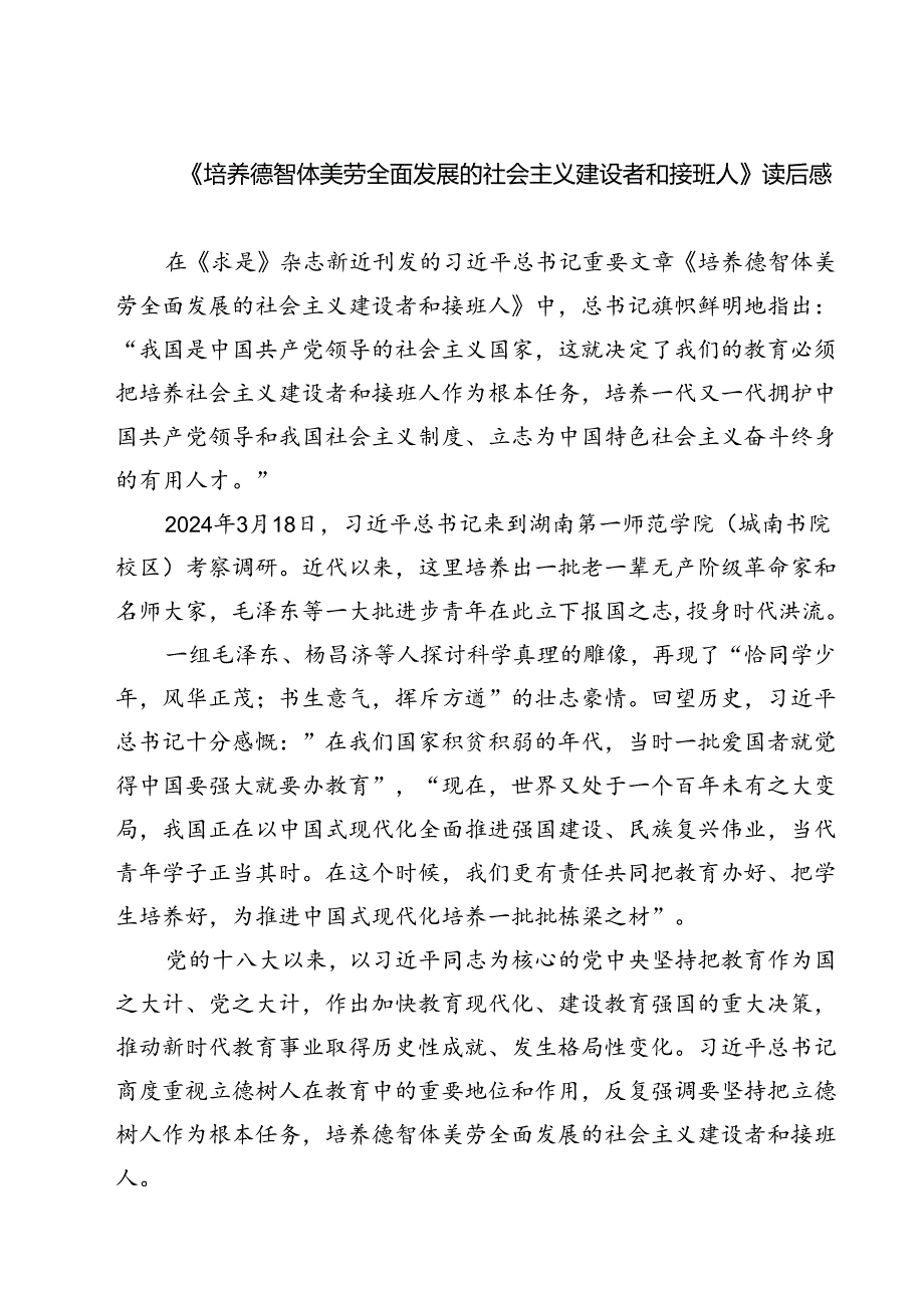 (六篇)《培养德智体美劳全面发展的社会主义建设者和接班人》读后感集合.docx_第1页