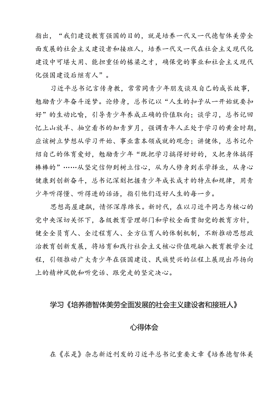 (六篇)《培养德智体美劳全面发展的社会主义建设者和接班人》读后感集合.docx_第3页