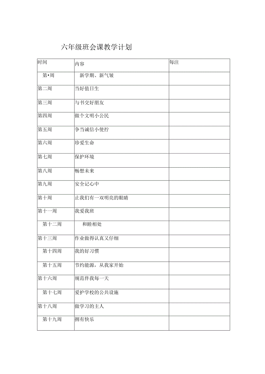 完整六年级班会课教案.docx_第1页