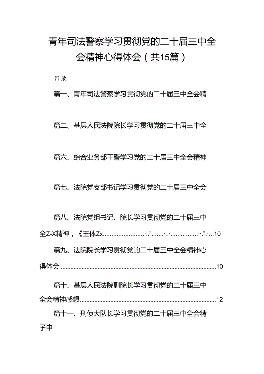 （15篇）青年司法警察学习贯彻党的二十届三中全会精神心得体会范文.docx_第1页