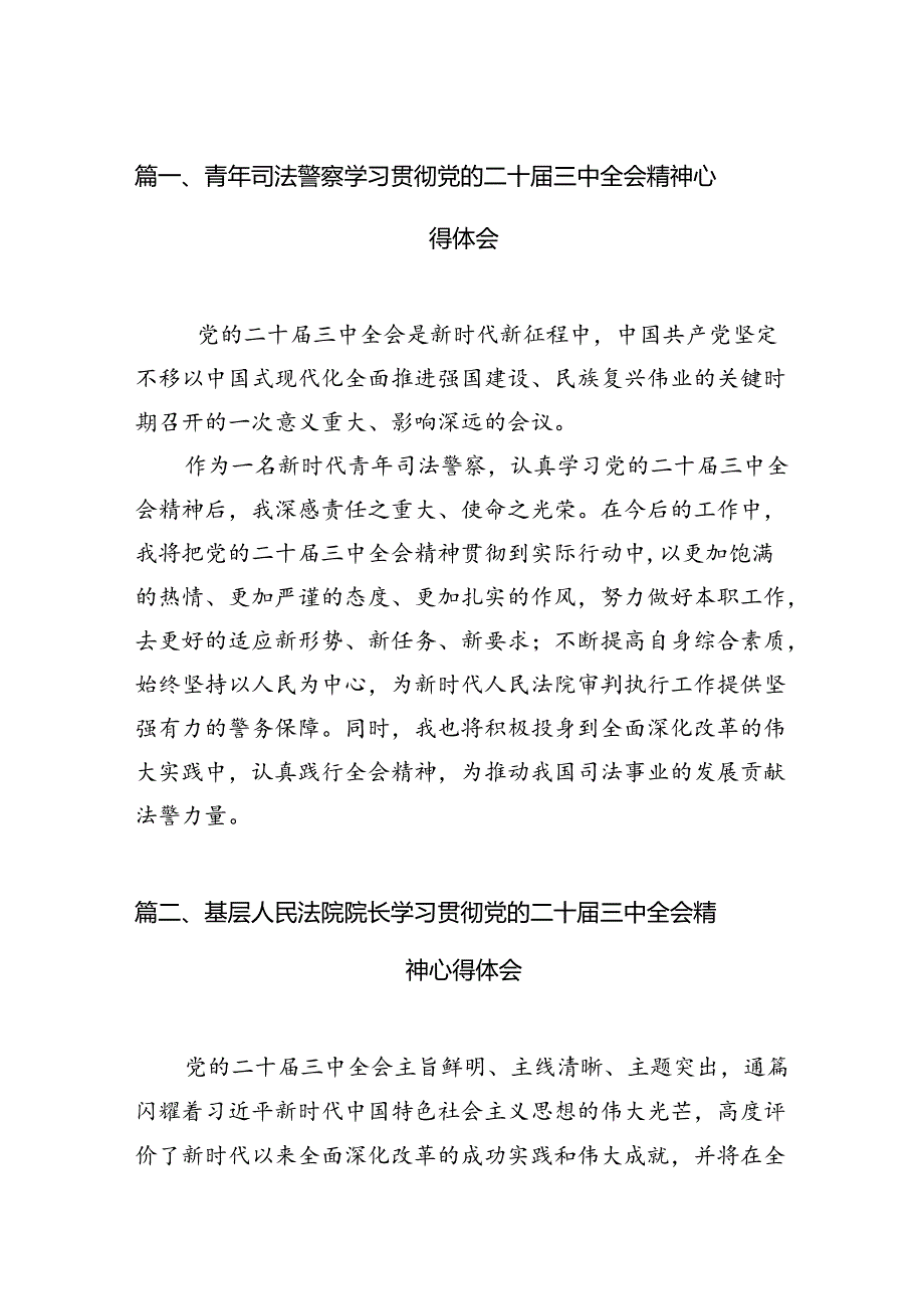 （15篇）青年司法警察学习贯彻党的二十届三中全会精神心得体会范文.docx_第3页