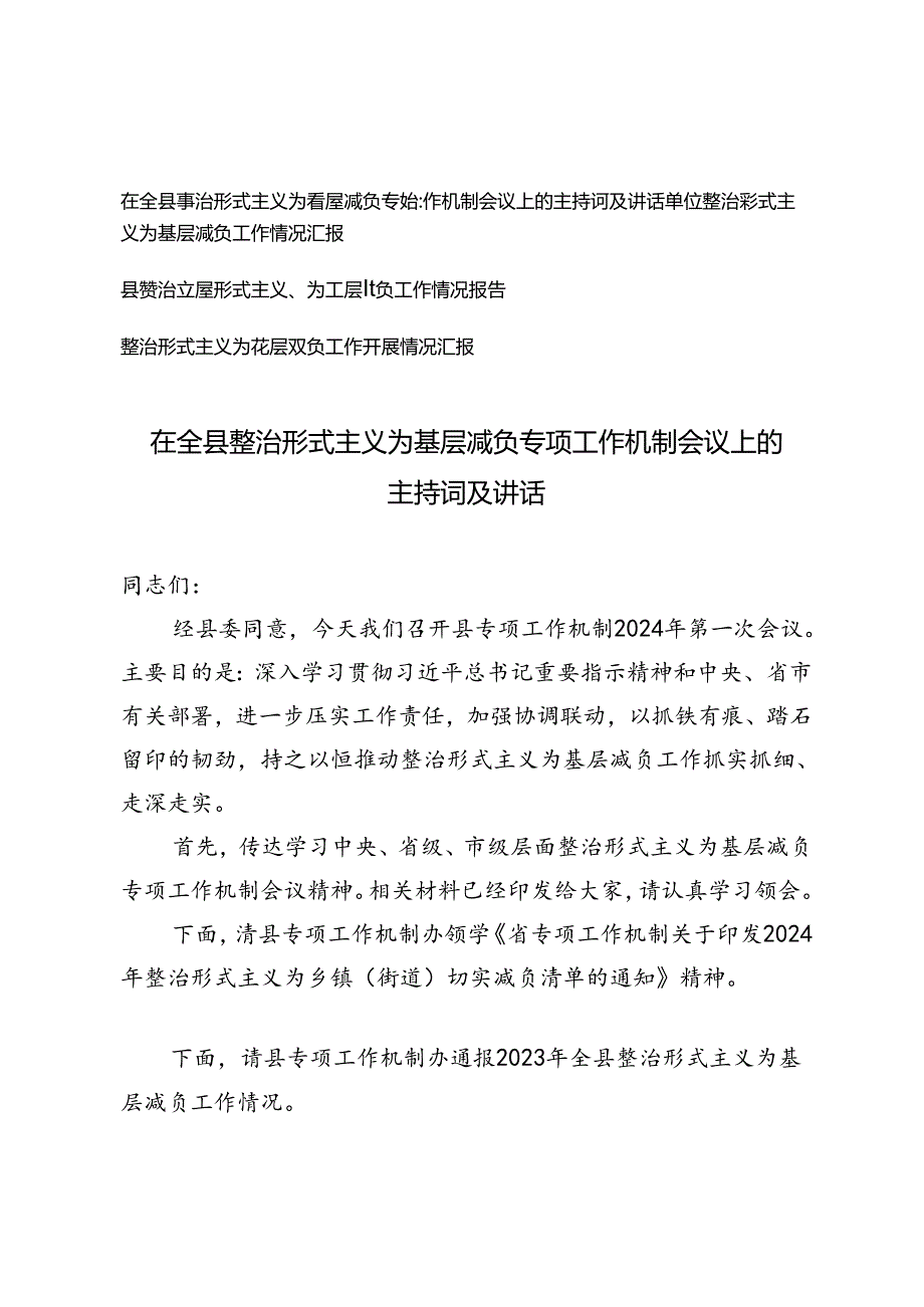 2024年在全县整治形式主义为基层减负专项工作机制会议上的主持词及讲话、工作情况报告.docx_第1页