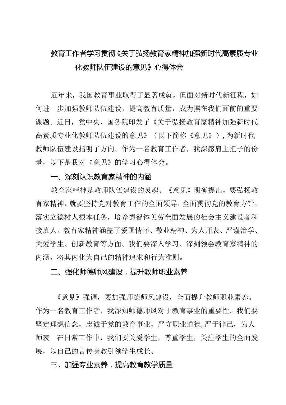 （3篇）教育工作者学习贯彻《关于弘扬教育家精神加强新时代高素质专业化教师队伍建设的意见》心得体会汇编.docx_第1页