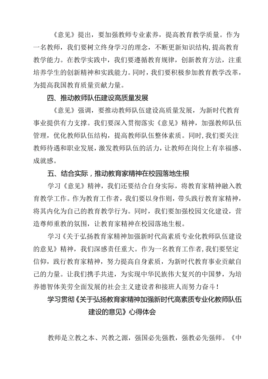 （3篇）教育工作者学习贯彻《关于弘扬教育家精神加强新时代高素质专业化教师队伍建设的意见》心得体会汇编.docx_第2页