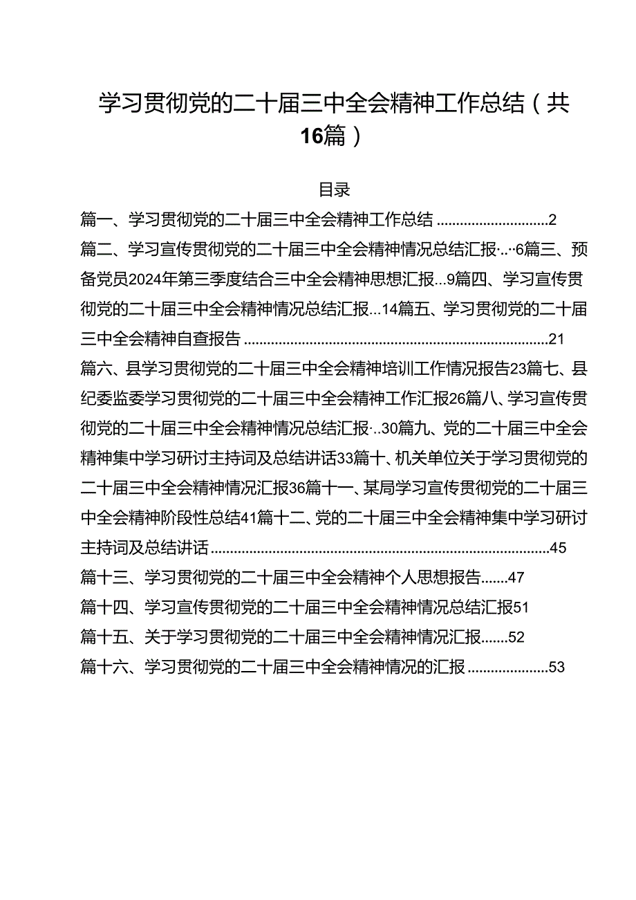 学习贯彻党的二十届三中全会精神工作总结16篇（精选）.docx_第1页