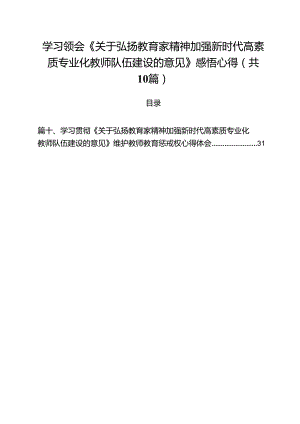 （10篇）学习领会《关于弘扬教育家精神加强新时代高素质专业化教师队伍建设的意见》感悟心得.docx