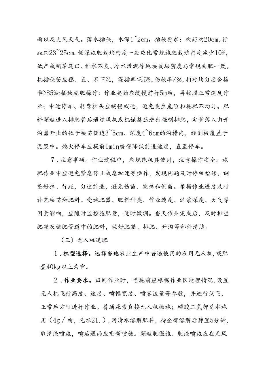 成都平原水稻“侧深施肥+无人机追肥”轻简高效施肥技术模式.docx_第3页