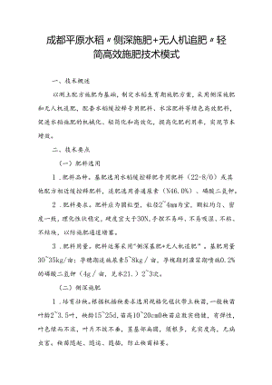 成都平原水稻“侧深施肥+无人机追肥”轻简高效施肥技术模式.docx