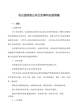 3篇幼儿园突发传染病公共卫生事件应急预案.docx