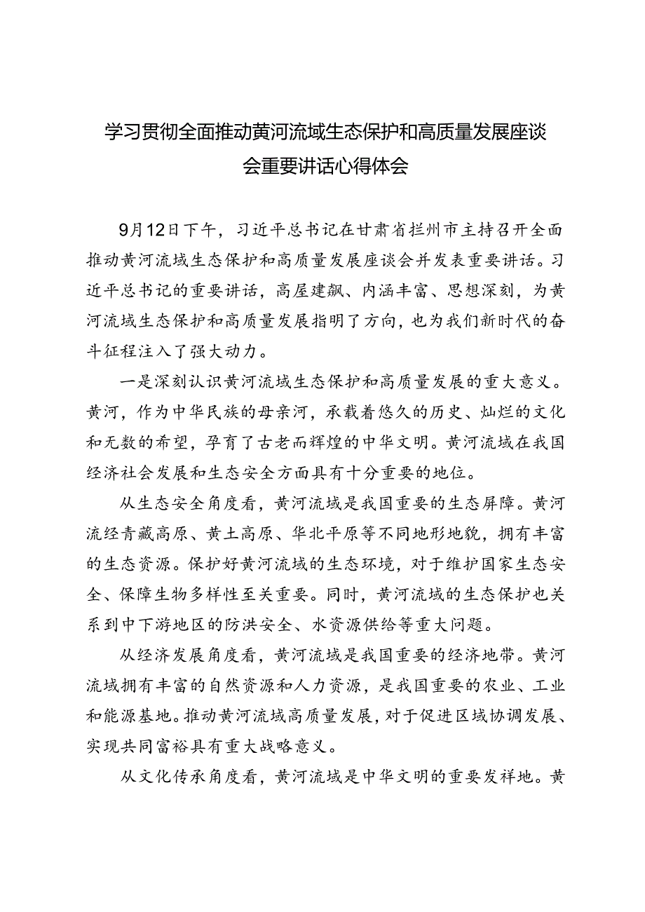 2024年学习贯彻全面推动黄河流域生态保护和高质量发展座谈会重要讲话心得体会.docx_第1页