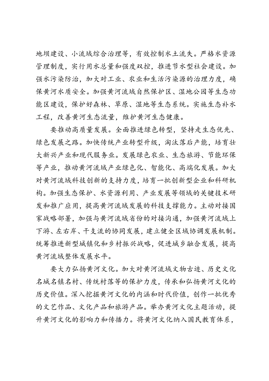 2024年学习贯彻全面推动黄河流域生态保护和高质量发展座谈会重要讲话心得体会.docx_第3页