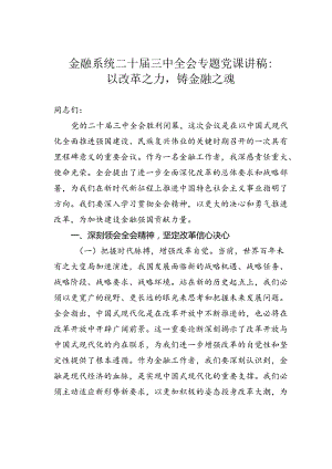 金融系统二十届三中全会专题党课讲稿：以改革之力铸金融之魂.docx