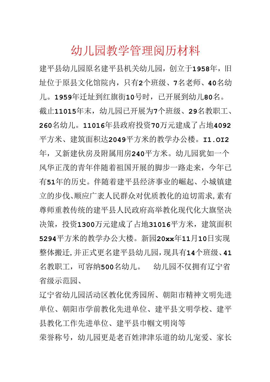 幼儿园教学管理经验材料.docx_第1页