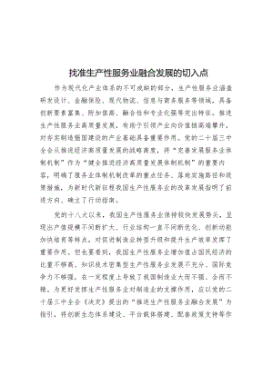 找准生产性服务业融合发展的切入点.docx