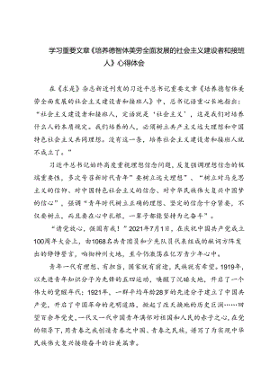 （7篇）学习重要文章《培养德智体美劳全面发展的社会主义建设者和接班人》心得体会（精选）.docx