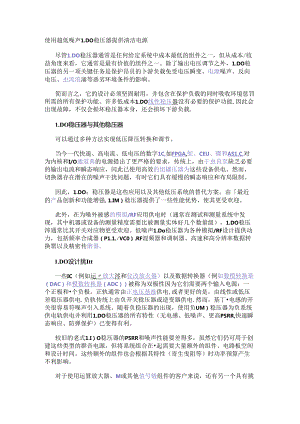 使用超低噪声LDO稳压器提供清洁电源.docx