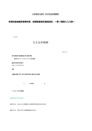 小班音乐活动《毛毛虫和蝴蝶》教案.docx