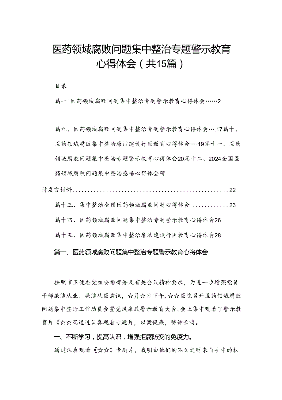 医药领域腐败问题集中整治专题警示教育心得体会15篇（精编版）.docx_第1页