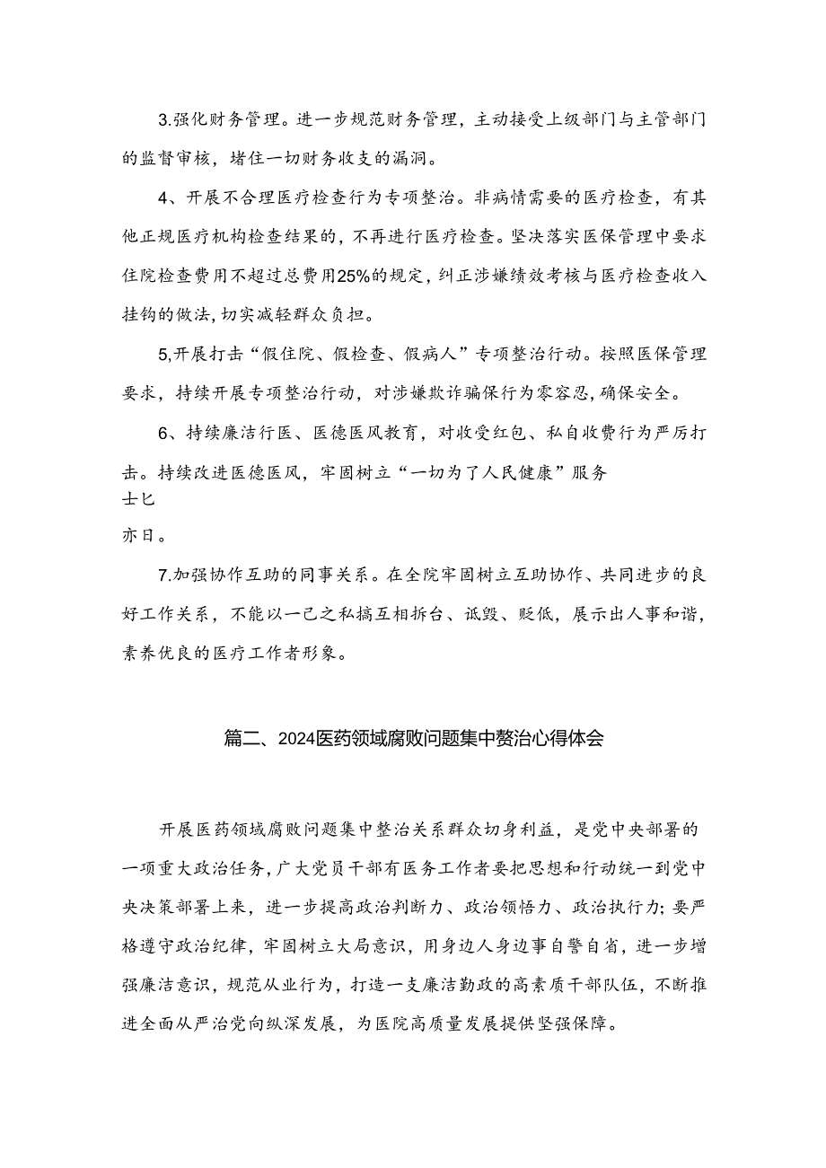 医药领域腐败问题集中整治专题警示教育心得体会15篇（精编版）.docx_第3页