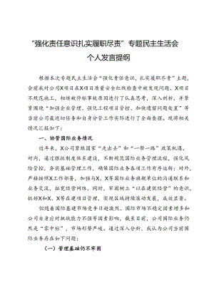 公司“强化责任意识 扎实履职尽责”专题民主生活会个人发言提纲.docx