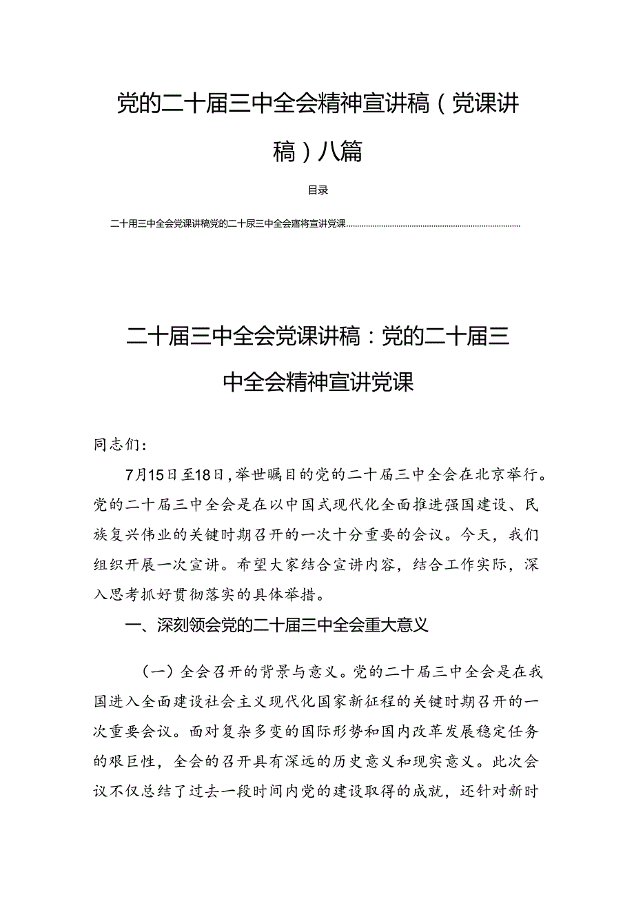 党的二十届三中全会精神宣讲稿（党课讲稿）八篇.docx_第1页