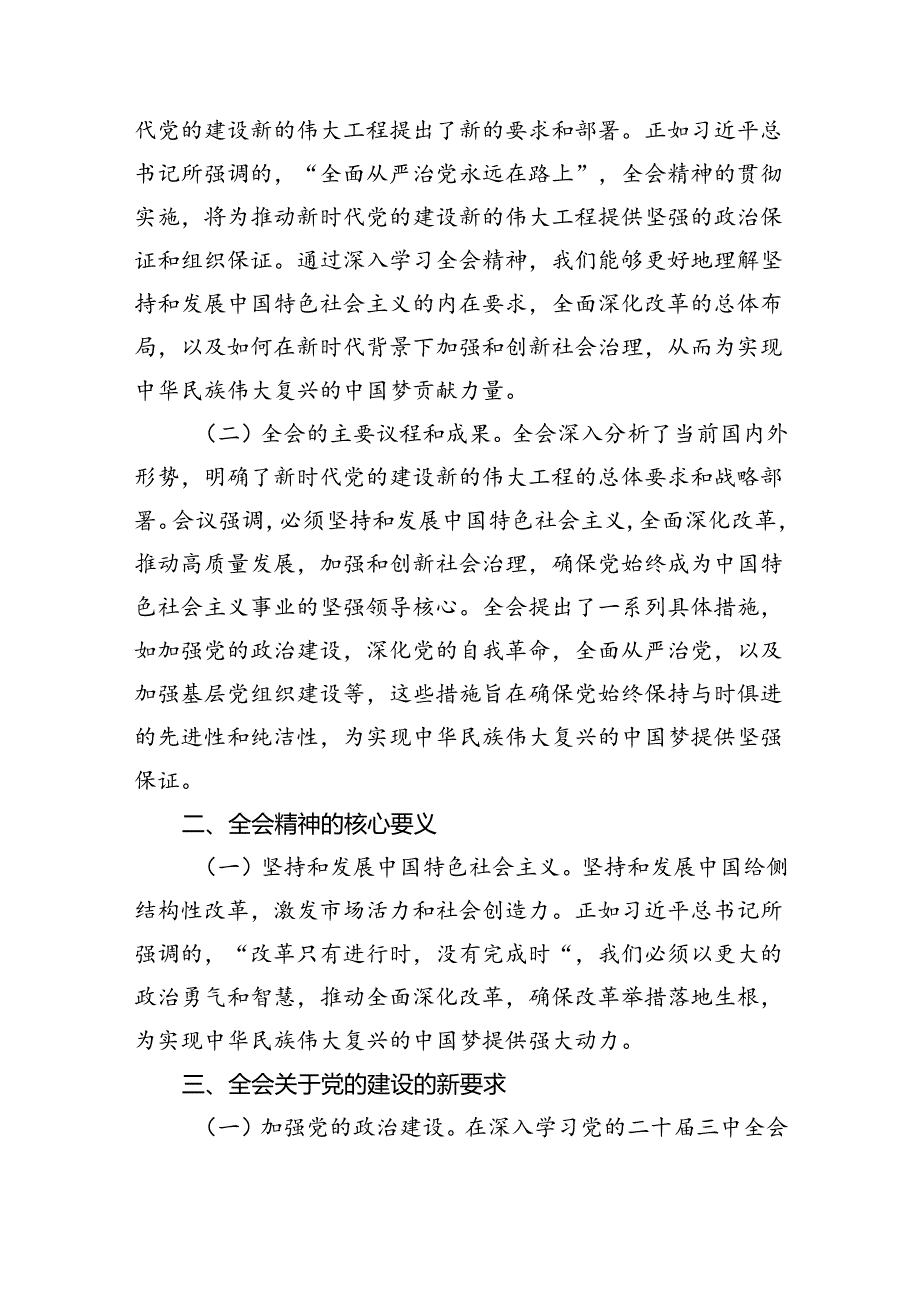 党的二十届三中全会精神宣讲稿（党课讲稿）八篇.docx_第2页