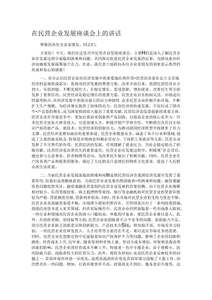 在民营企业发展座谈会上的讲话.docx