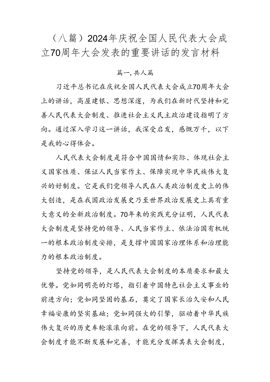 （八篇）2024年庆祝全国人民代表大会成立70周年大会发表的重要讲话的发言材料.docx_第1页